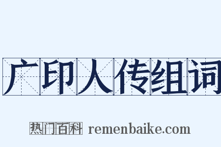 广印人传组词是什么意思的图片